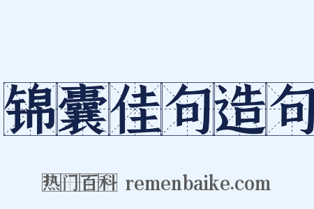 锦囊佳句造句是什么意思的图片